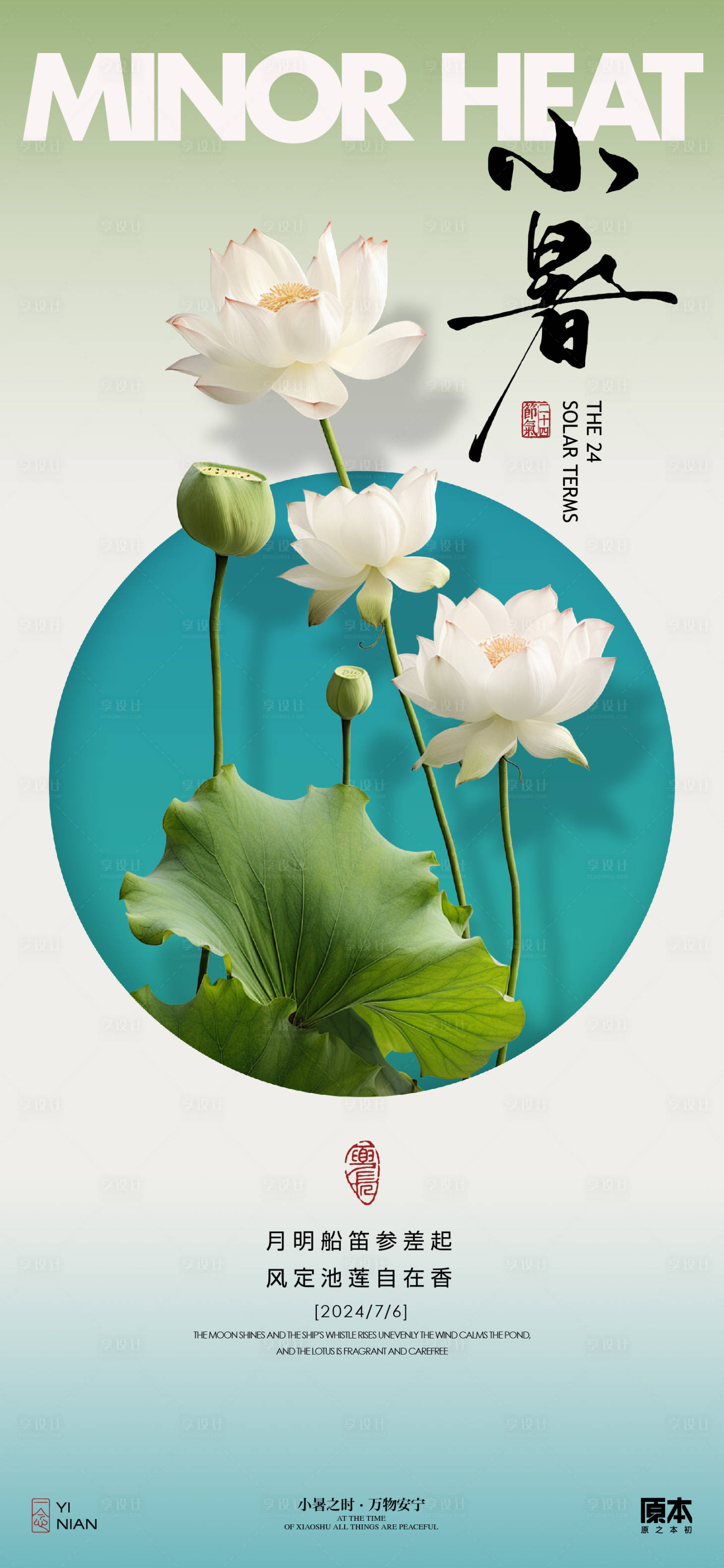 源文件下載【享設(shè)計】搜索編號：83400024673276313【小暑海報】