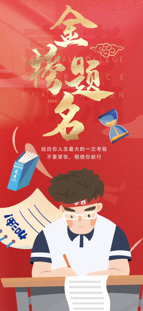 源文件下载【享设计】搜索编号：93280024335426073【金榜题名高考加油海报】