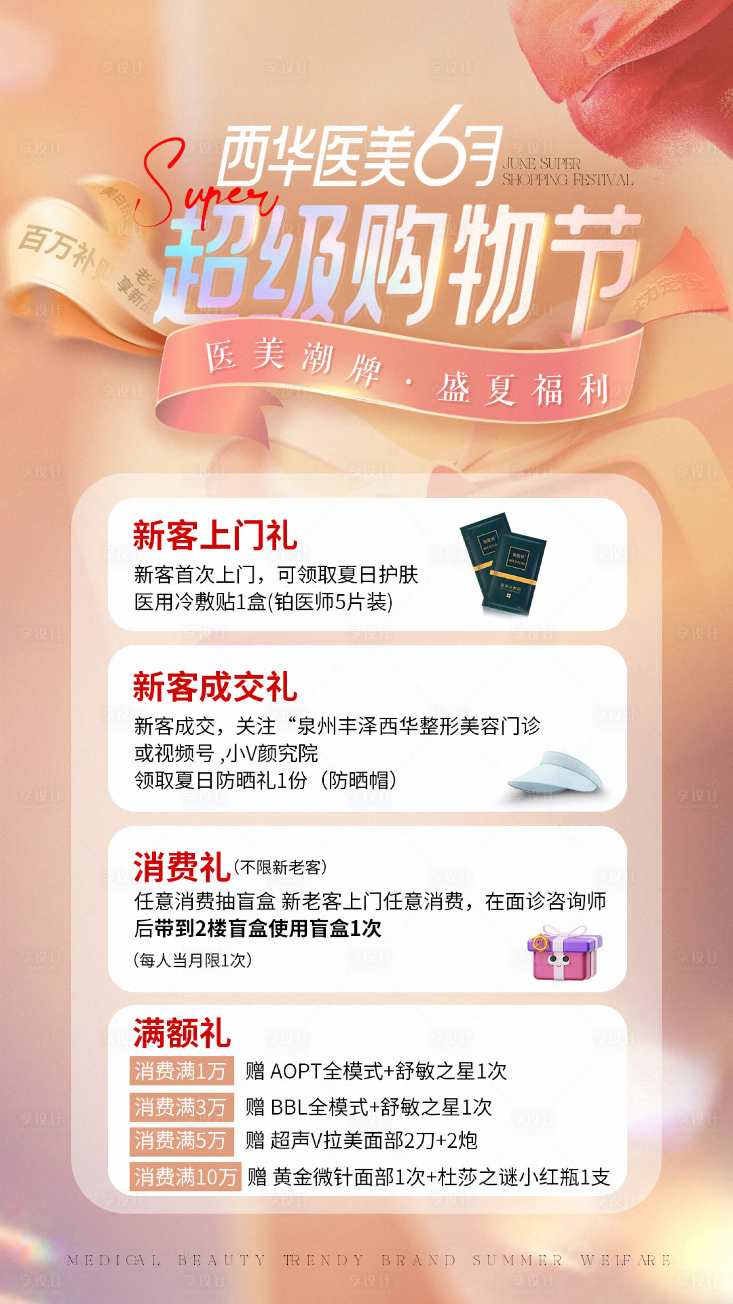 源文件下载【享设计】搜索编号：33340024526568942【医美购物节活动政策】