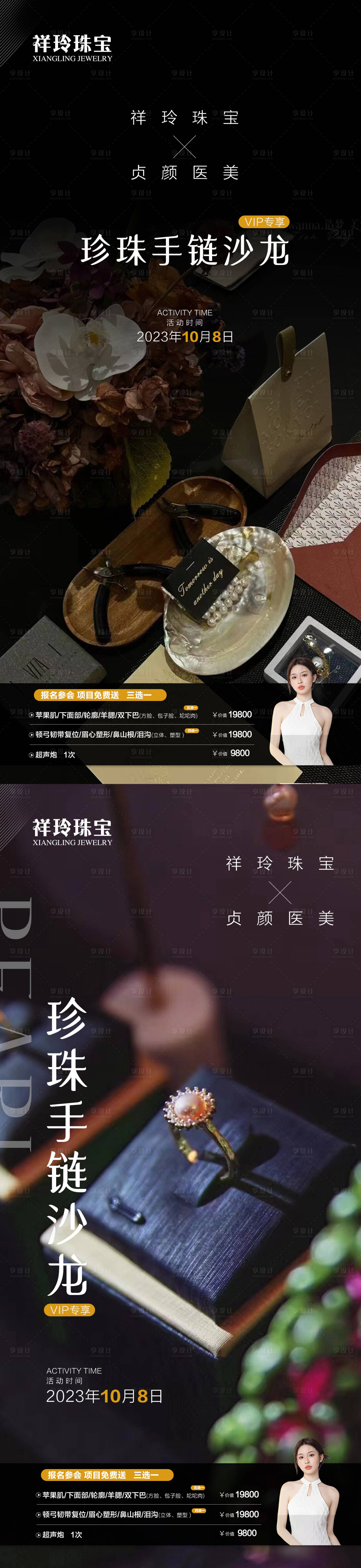 源文件下載【享設計】搜索編號：92440024270352407【醫美珍珠沙龍活動海報】