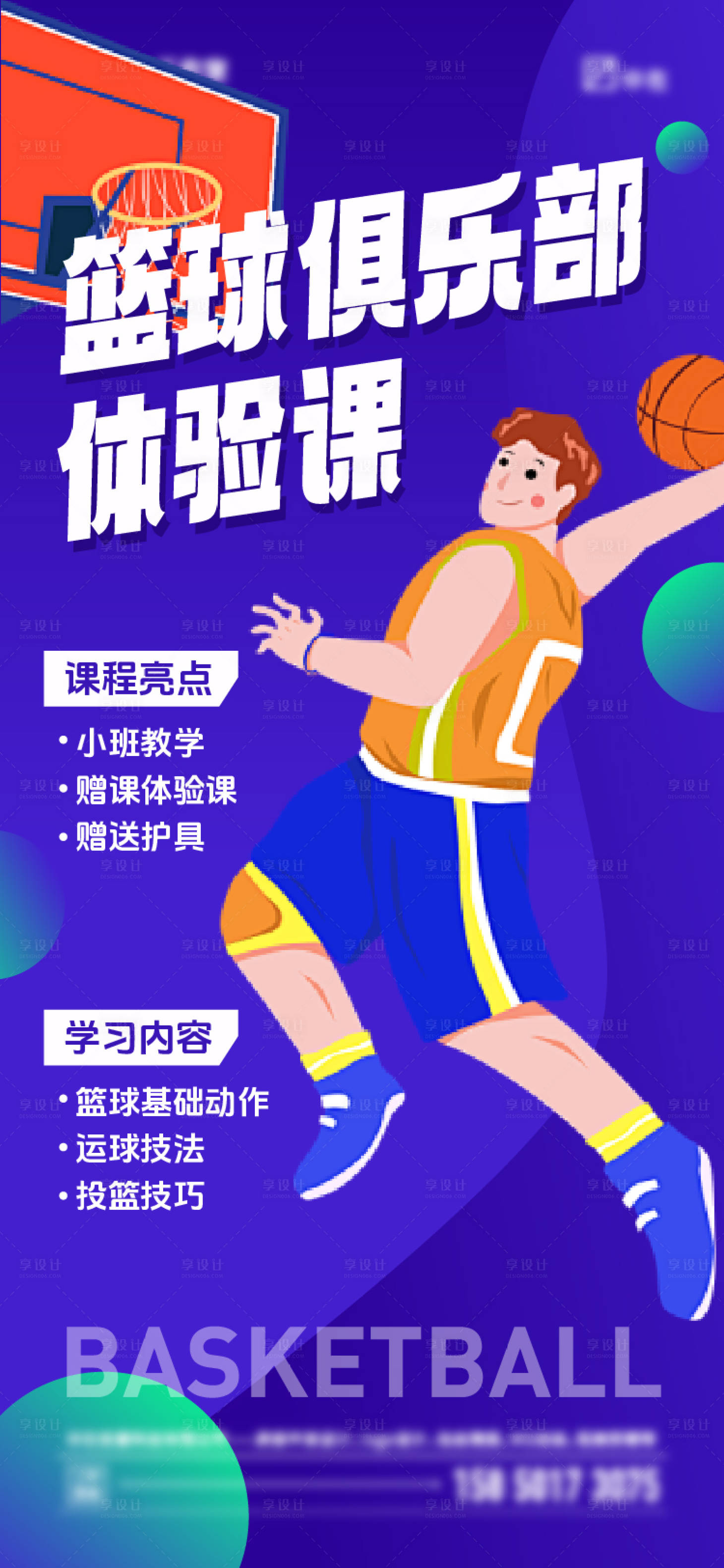 源文件下載【享設(shè)計】搜索編號：75050024525328053【籃球俱樂部海報】