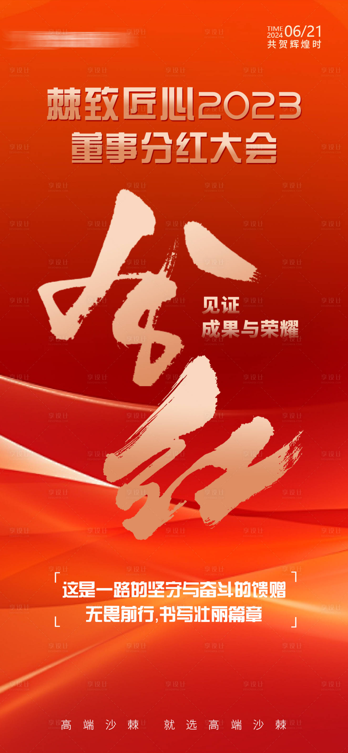 源文件下载【分红大会活动海报】编号：15750024621885500