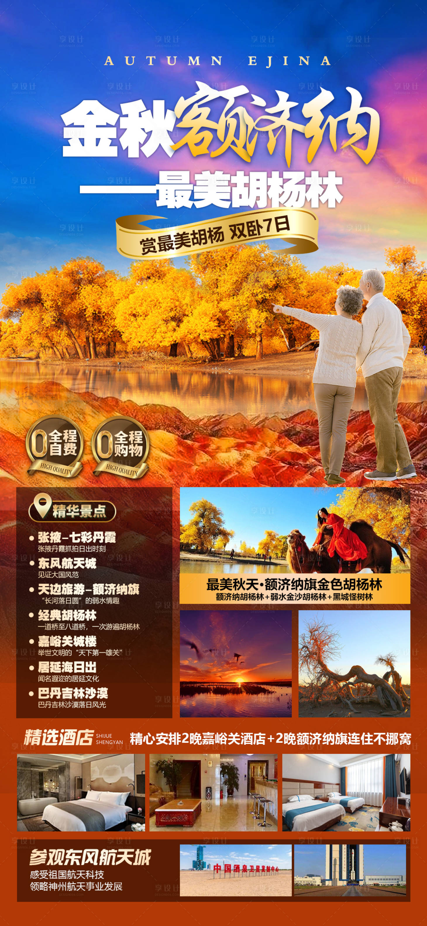 源文件下載【享設計】搜索編號：40880024851282454【額濟納胡楊林旅游海報】