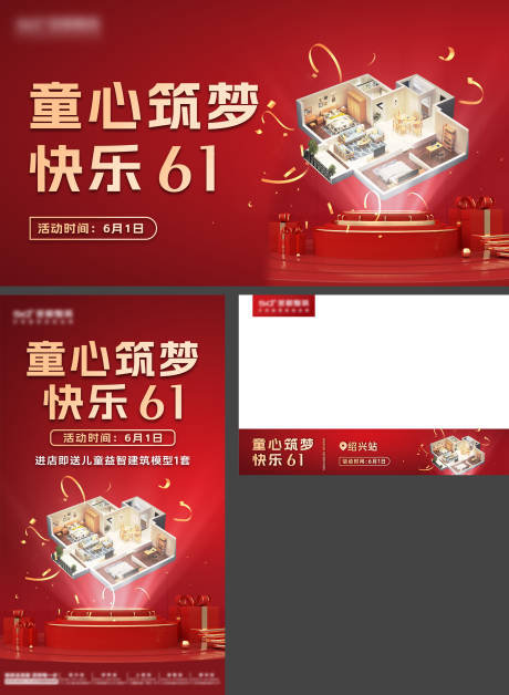 源文件下载【六一装修筑梦活动物料】编号：39700024402554735