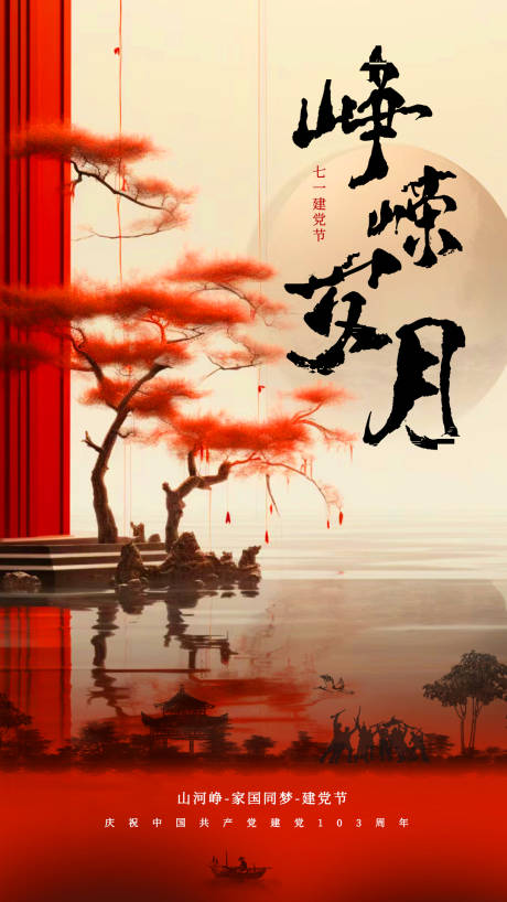 源文件下载【建党节海报】编号：55780024681556005