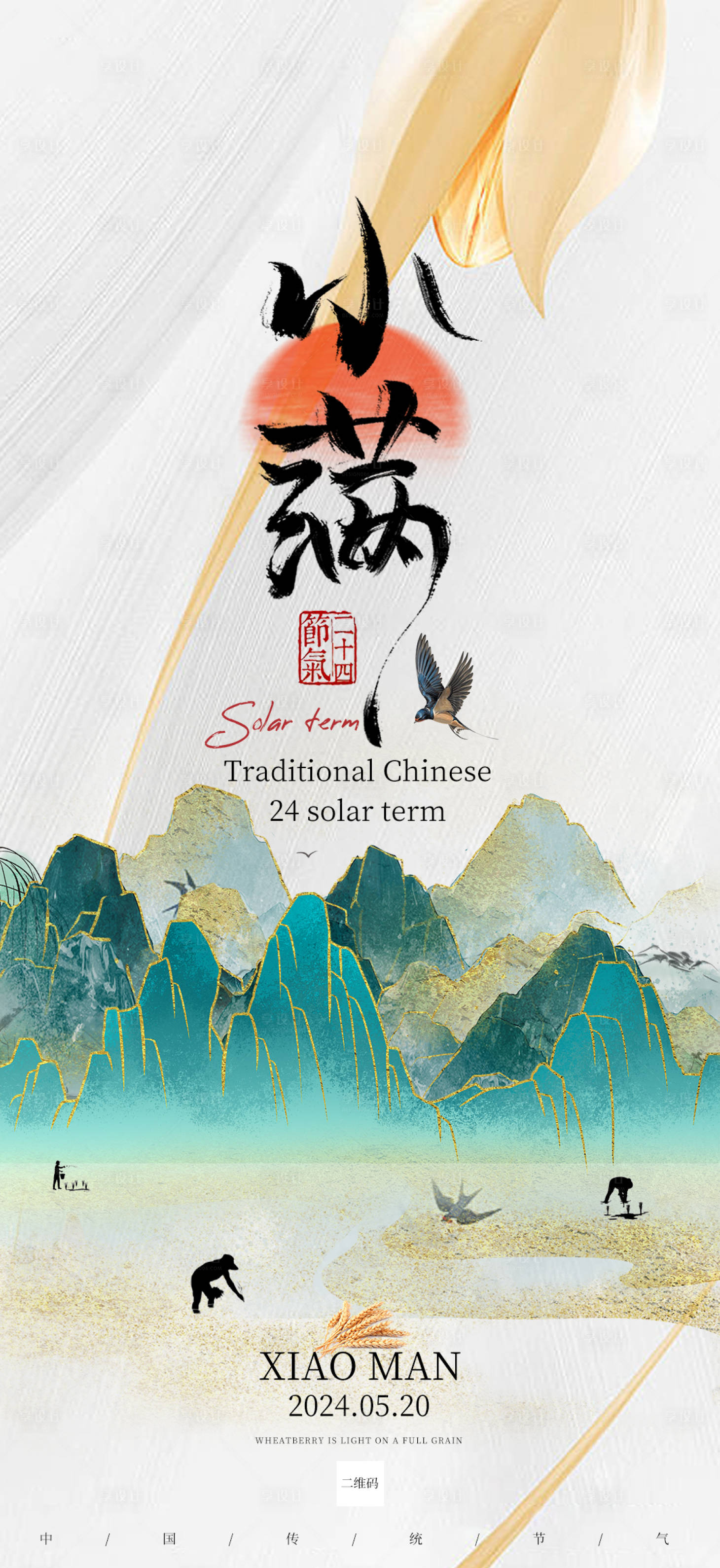 源文件下載【享設計】搜索編號：70510024405086108【小滿節氣海報】