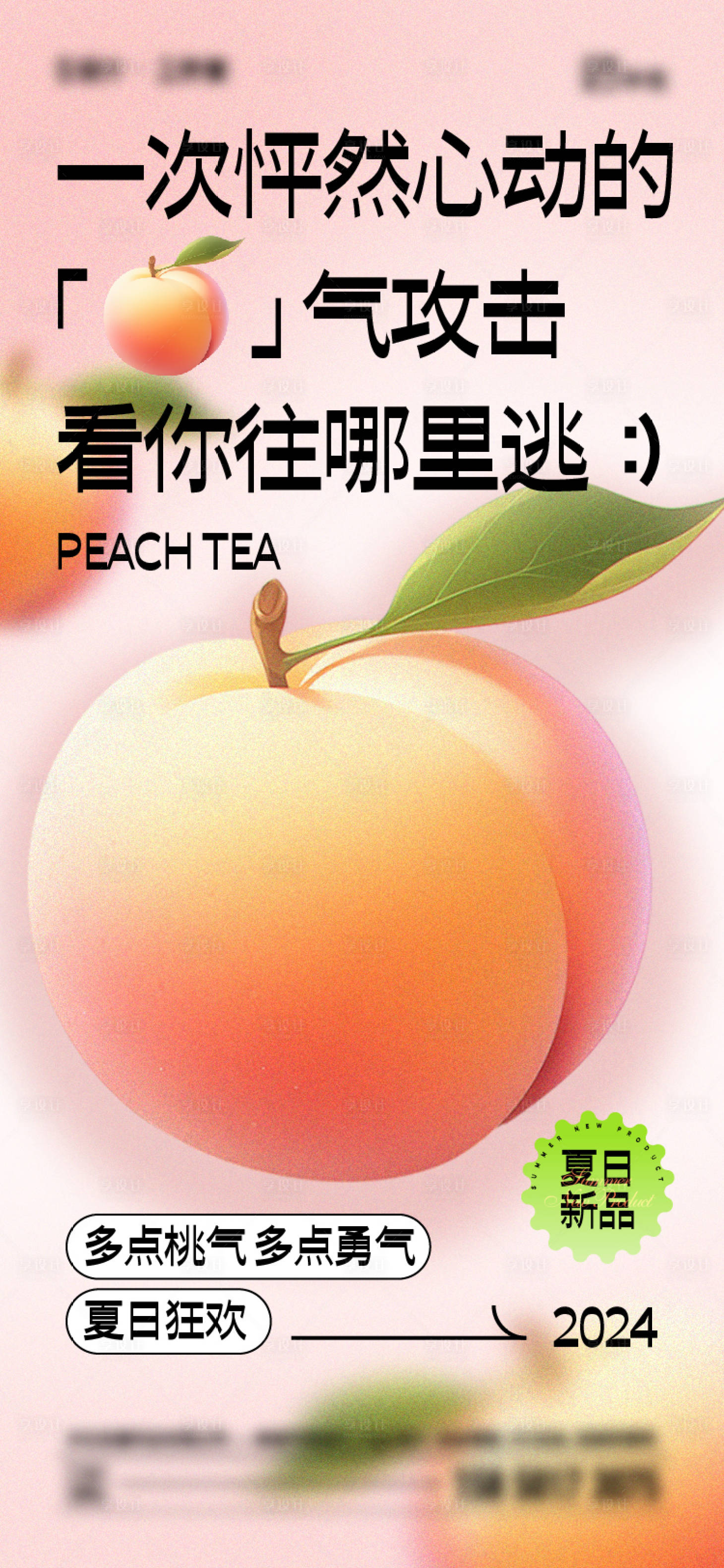 源文件下載【享設計】搜索編號：74270024729196287【夏日桃子海報】