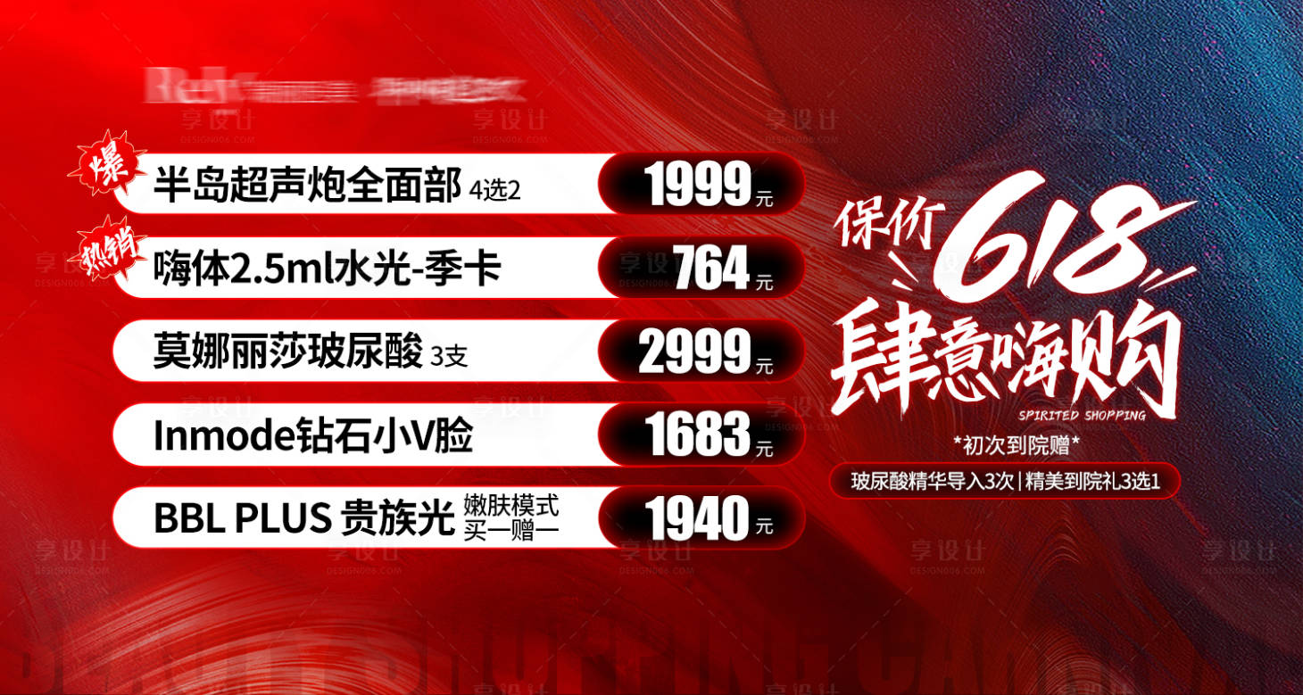 源文件下载【享设计】搜索编号：72080024267427776【医美618活动banner】