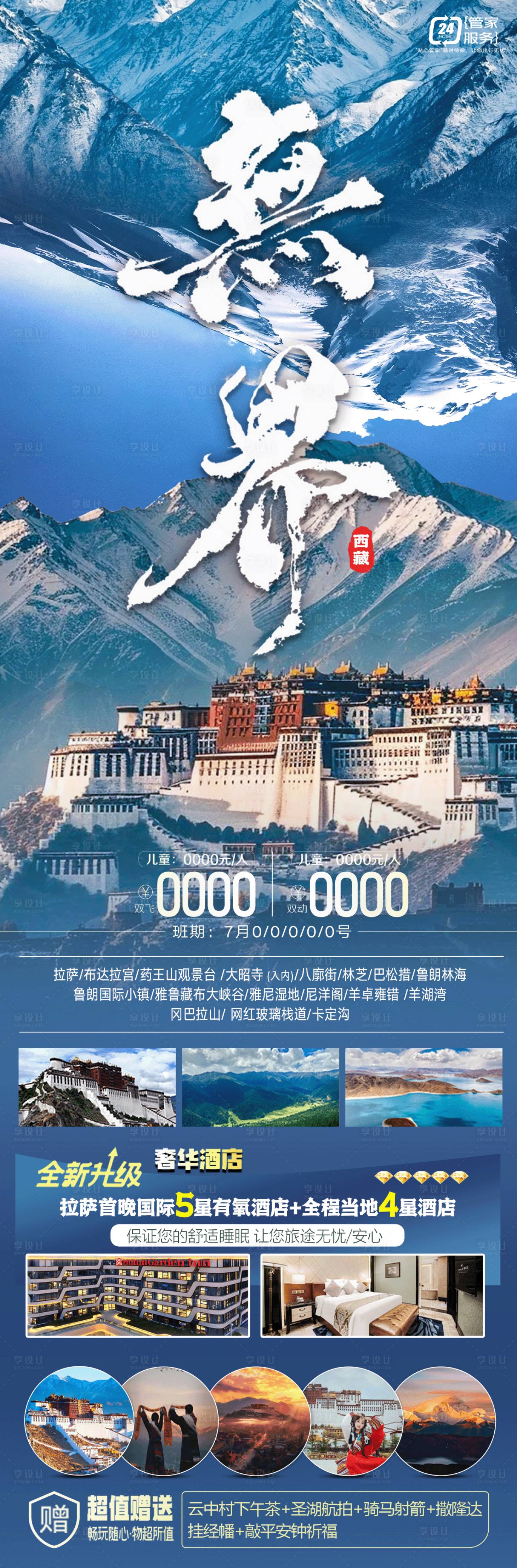 源文件下載【享設計】搜索編號：55400024687413369【西藏高端產品無界旅游海報】
