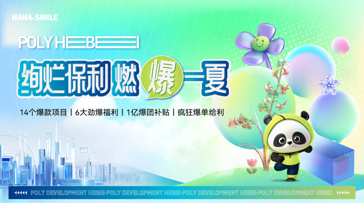 源文件下載【地產(chǎn)夏日促銷主畫面】編號(hào)：30360024511402127