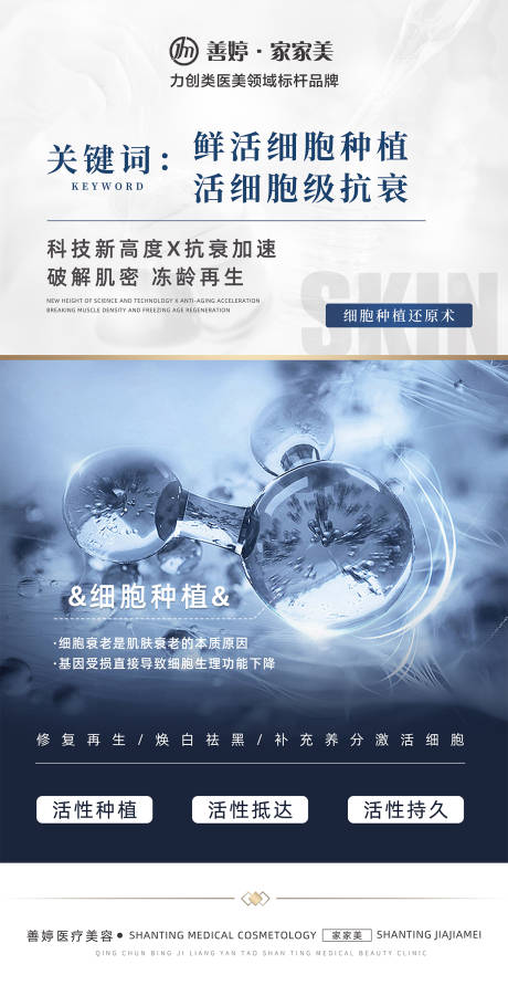 源文件下载【轻医美细胞种植海报】编号：14800024802339183