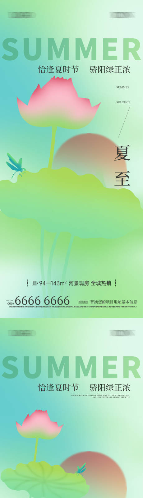 源文件下载【地产夏至系列海报】编号：29500024564919071