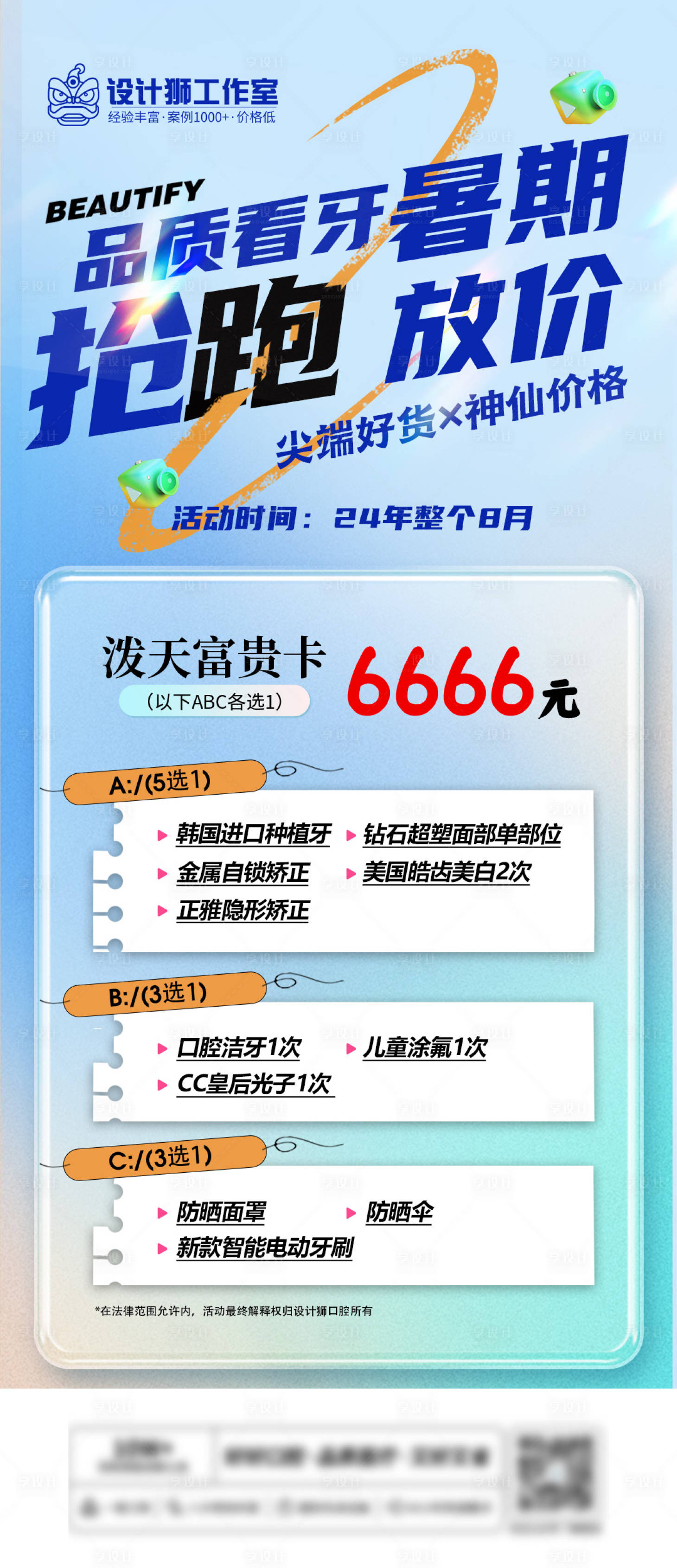 源文件下載【享設計】搜索編號：67680024642745541【暑期牙科活動海報】