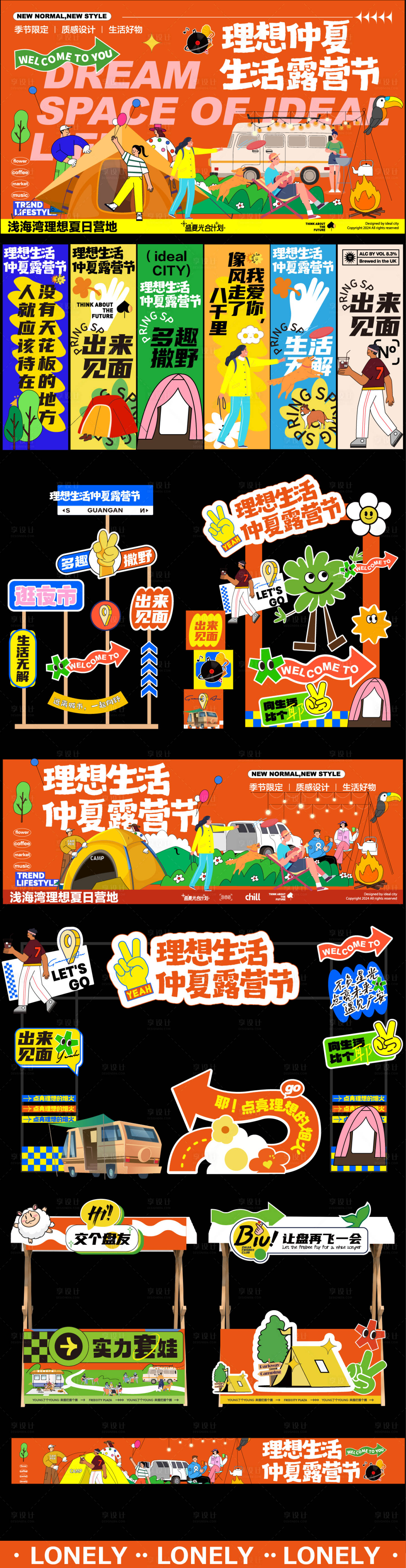 源文件下载【享设计】搜索编号：71910024321641172【仲夏露营节主视觉】