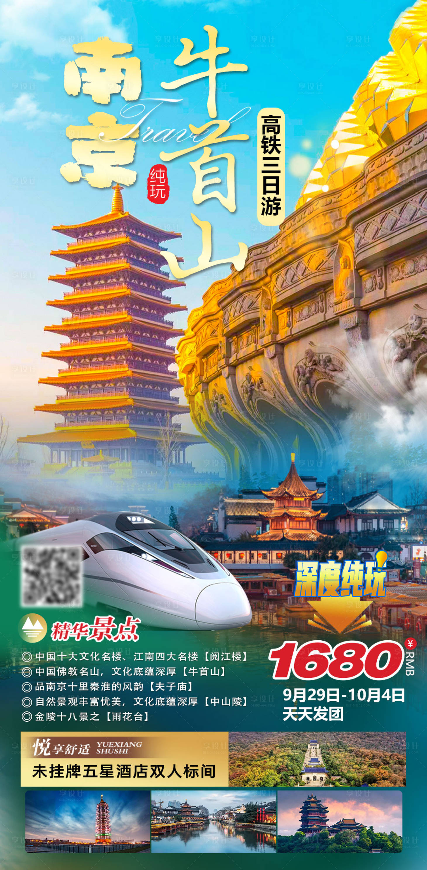 源文件下载【南京牛首山旅游海报】编号：76760024797125117