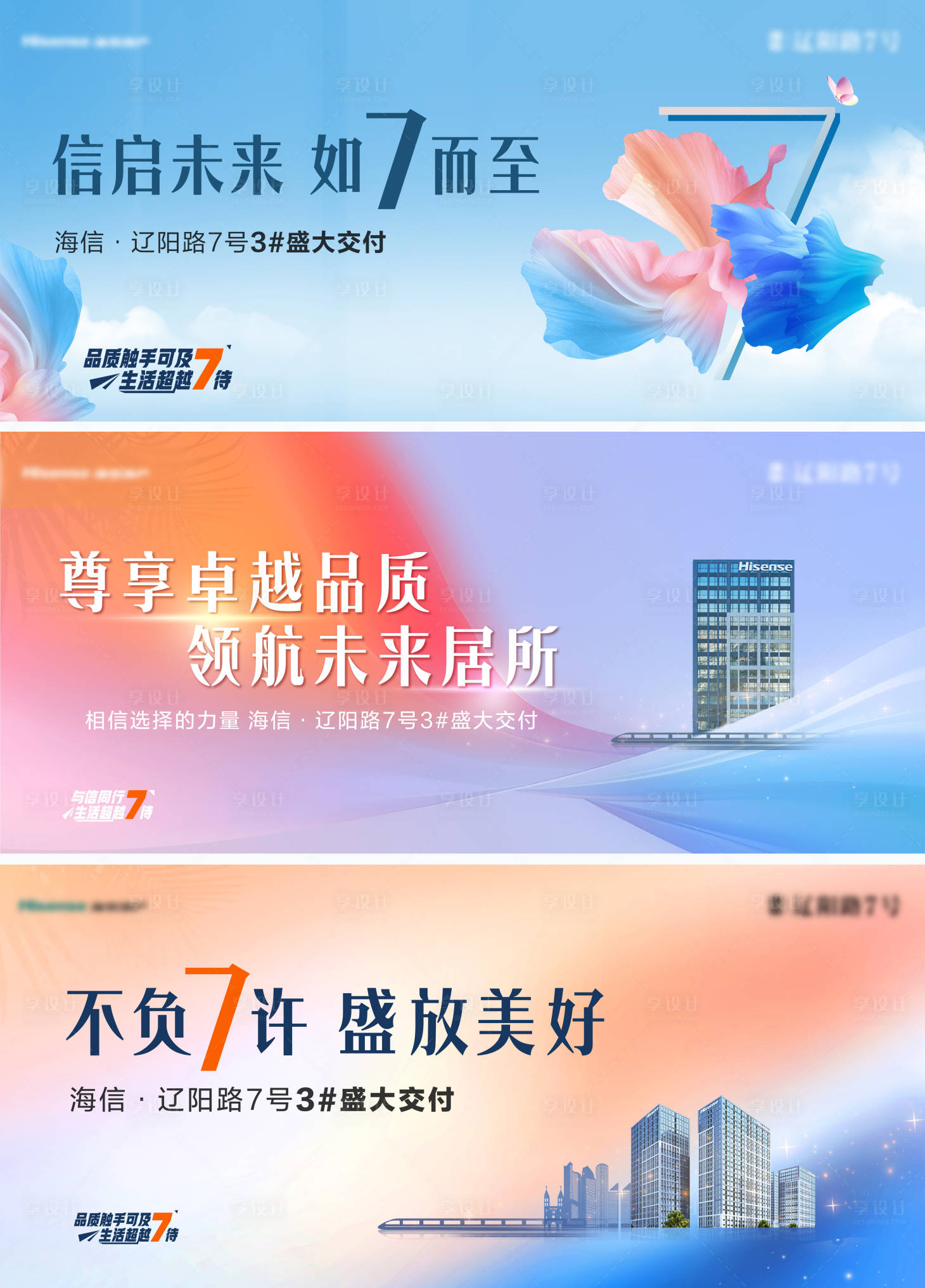 源文件下载【享设计】搜索编号：95160024630691736【地产交付主形象活动展板】