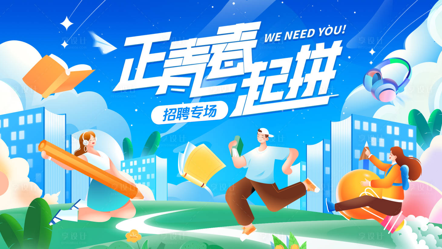 源文件下載【享設計】搜索編號：94460024698886000【校園招聘活動展板】