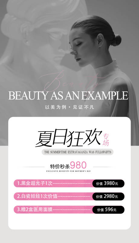 源文件下載【醫(yī)美夏日狂歡鉅惠一口價海報】編號：73510024616304037