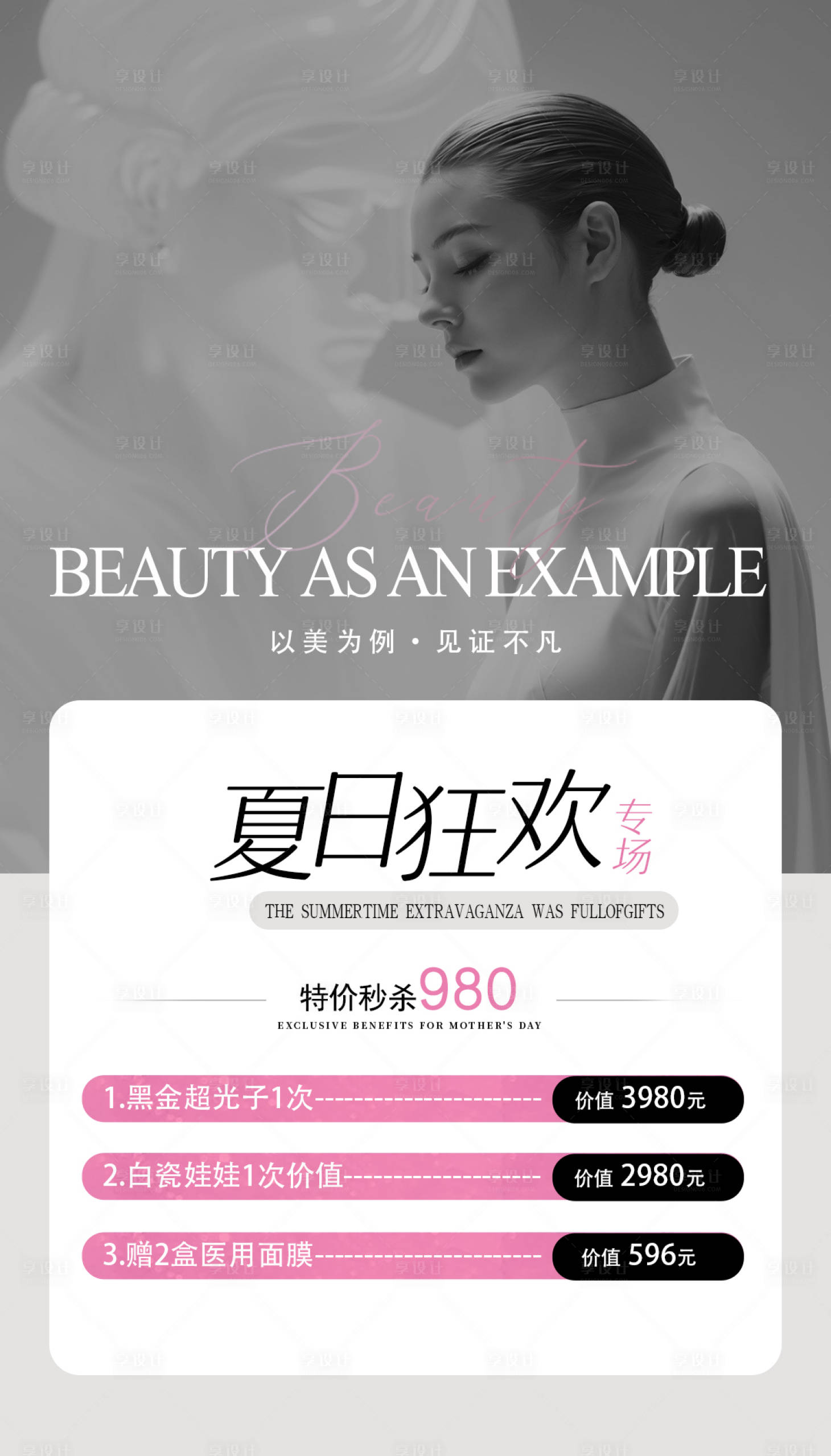 源文件下載【享設計】搜索編號：73510024616304037【醫美夏日狂歡鉅惠一口價海報】