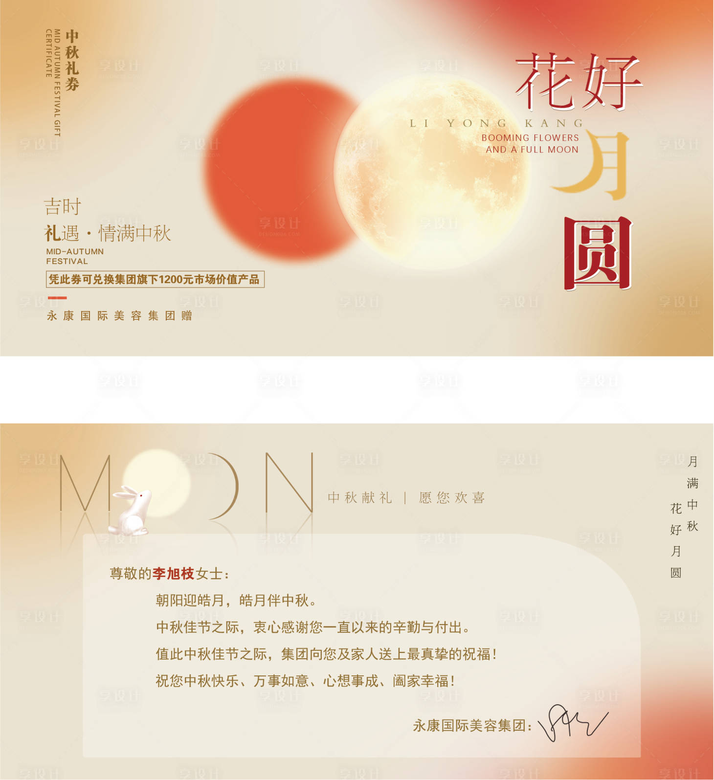 源文件下载【享设计】搜索编号：73580024302452919【中秋礼券】
