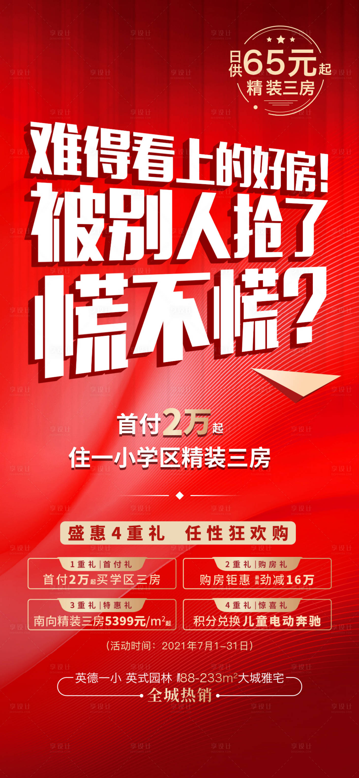 源文件下载【享设计】搜索编号：79740024654623562【地产促销海报】