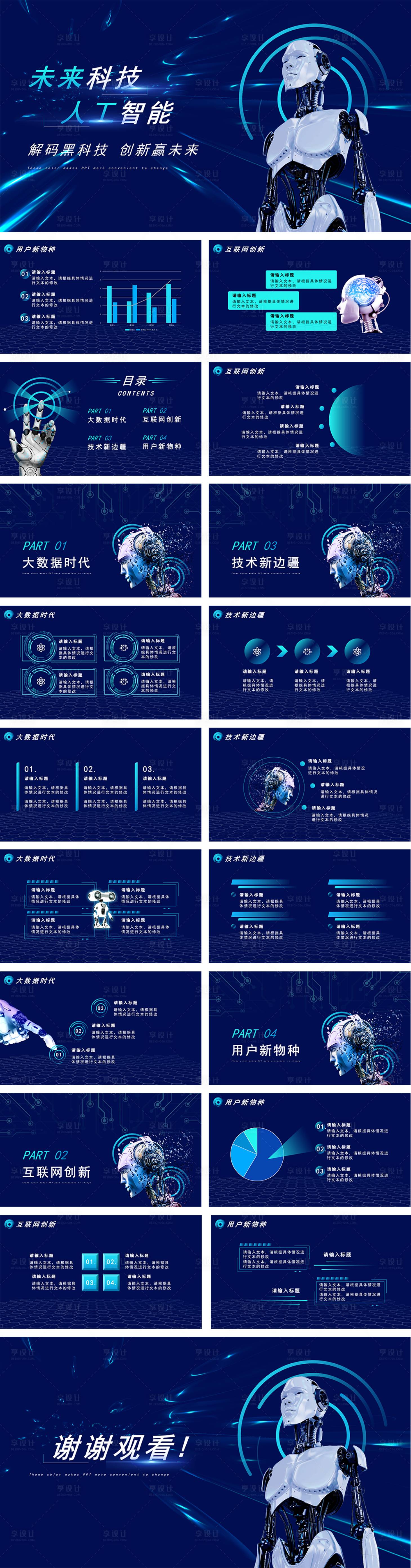 源文件下载【AI人工智能PPT】编号：33460024286886877