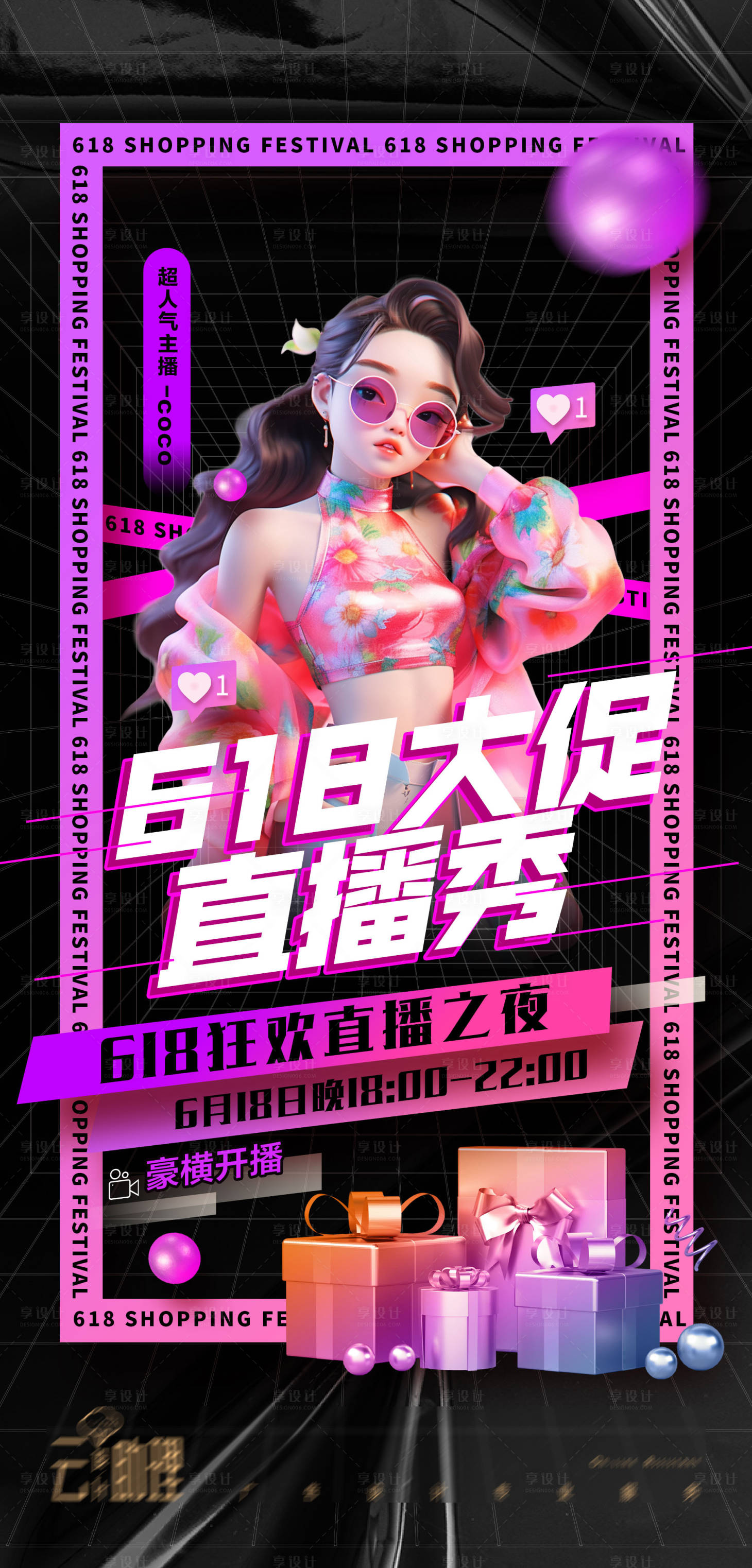 源文件下载【618大促电商直播缤纷海报】编号：44950024308955760