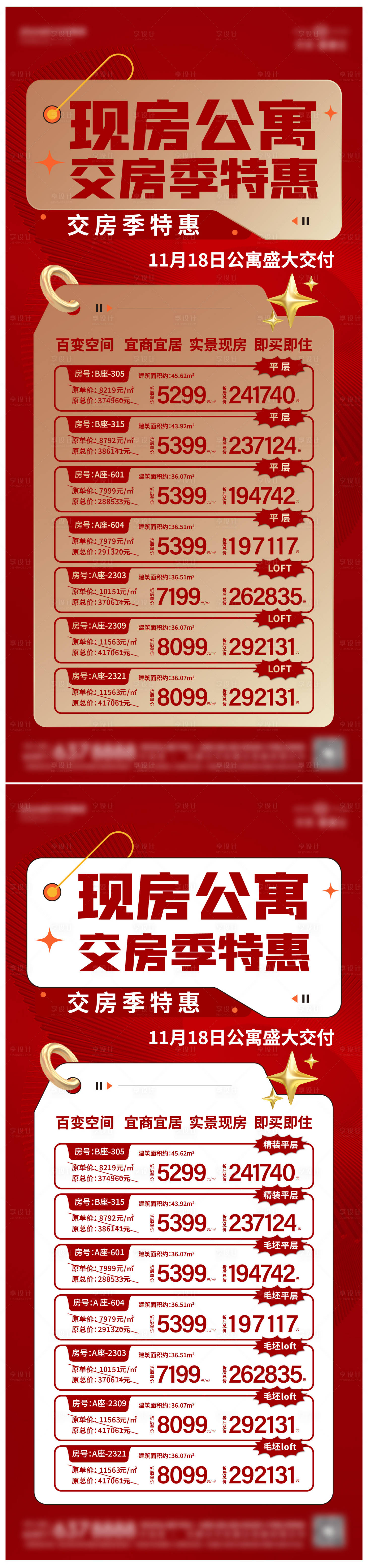 源文件下載【享設(shè)計(jì)】搜索編號(hào)：23880024465757787【公寓特價(jià)房海報(bào)】