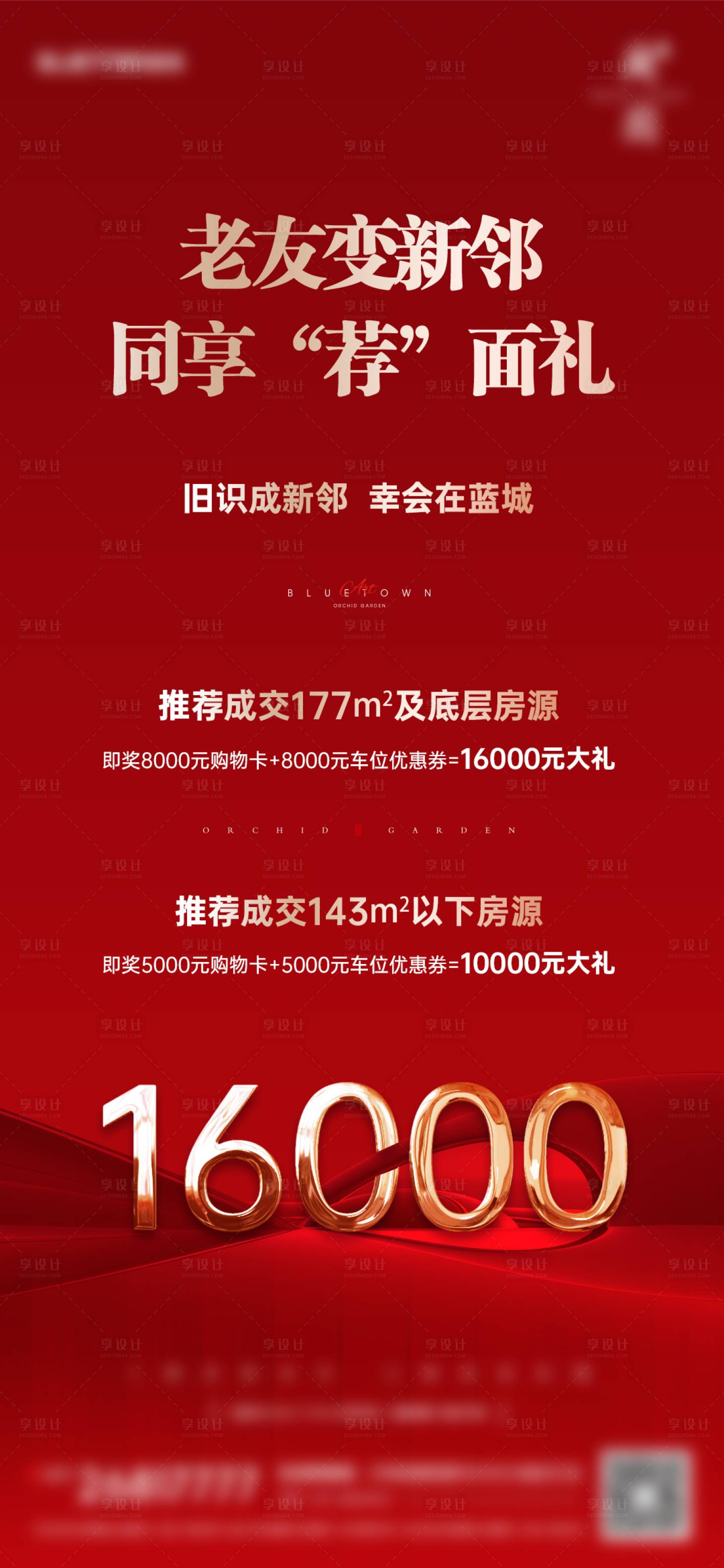 源文件下载【享设计】搜索编号：11580024643126421【房地产老带新红金海报】