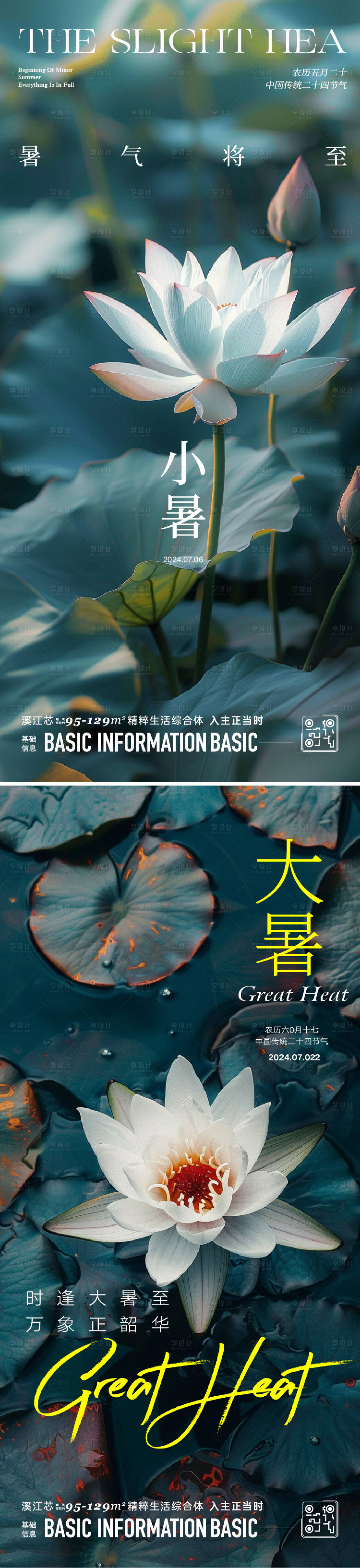 源文件下载【享设计】搜索编号：63540024844811841【大暑小暑海报】