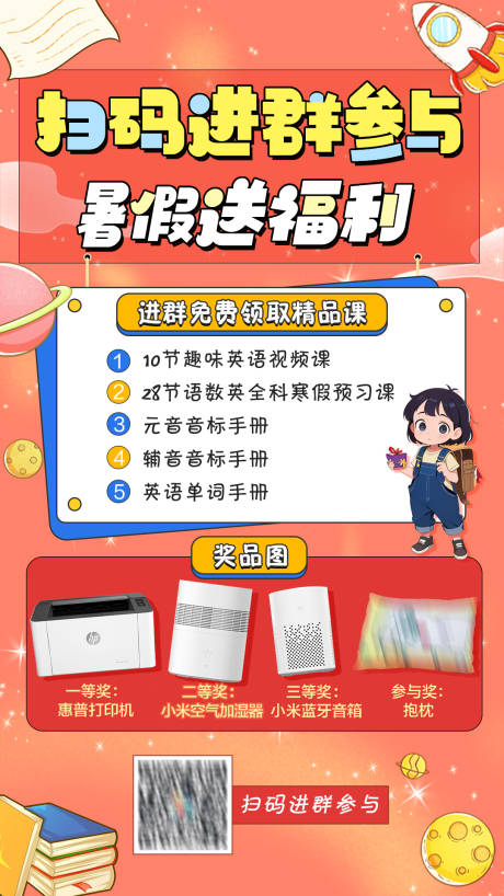 源文件下载【扫码暑假福利活动海报】编号：57900024606482196
