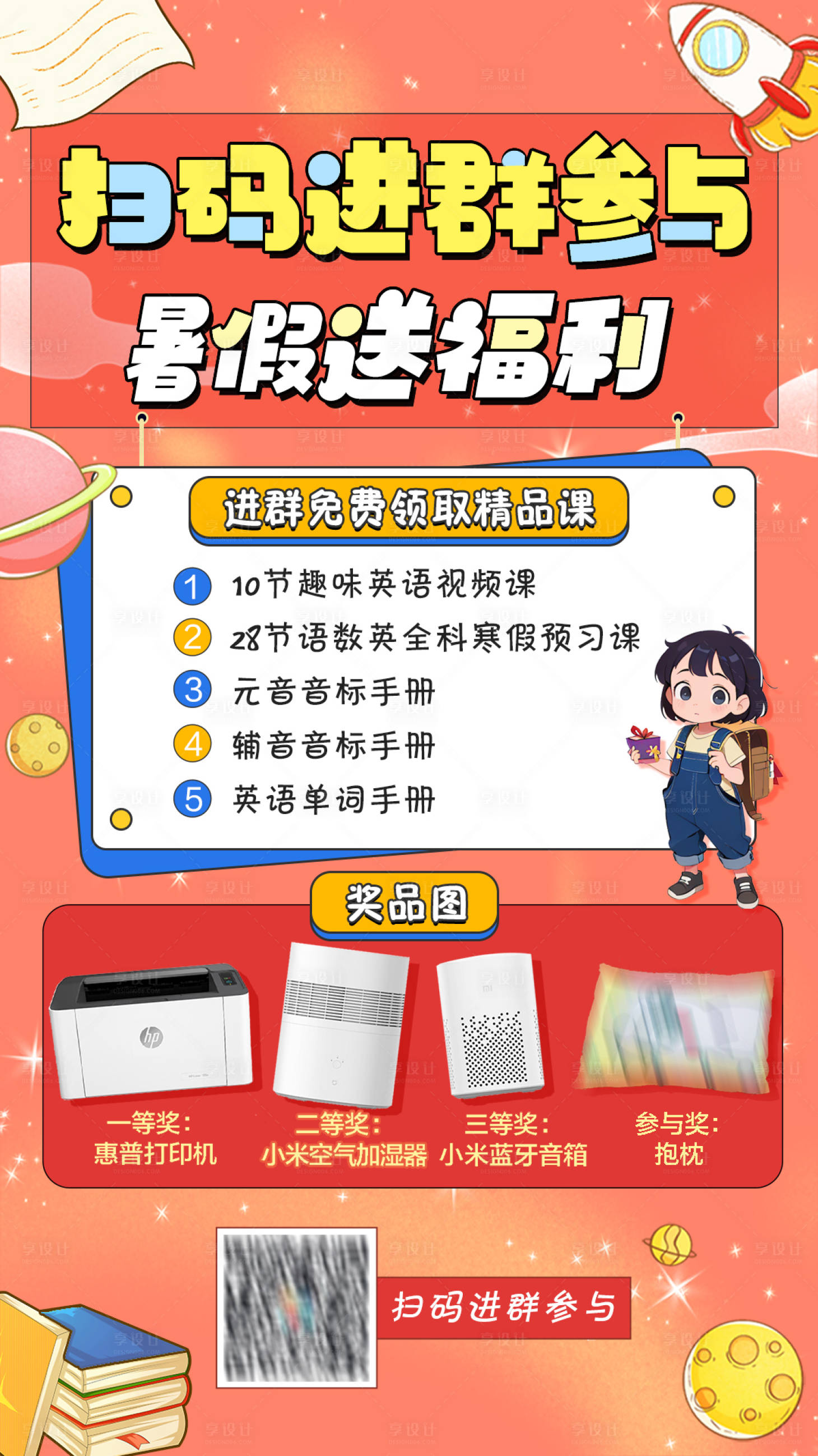 源文件下载【扫码暑假福利活动海报】编号：57900024606482196