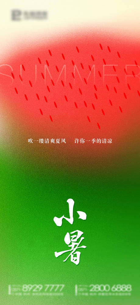 源文件下载【节气海报小暑西瓜】编号：36020024737495352
