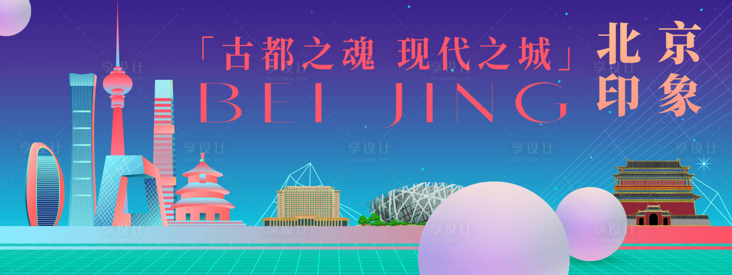 源文件下载【北京印象背景板 】编号：99210024576781846