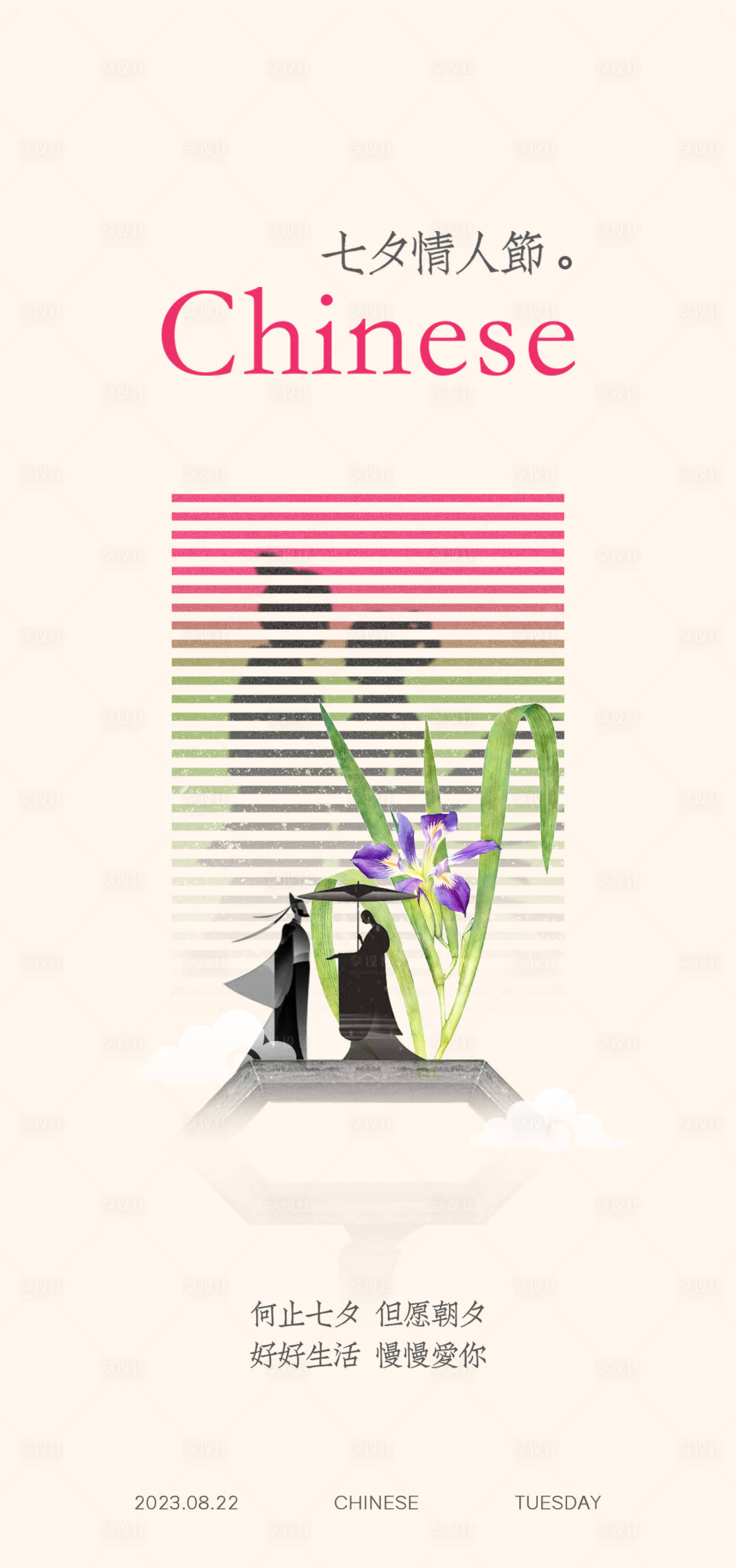 源文件下载【享设计】搜索编号：37330024399435788【中式七夕情人节简约海报】