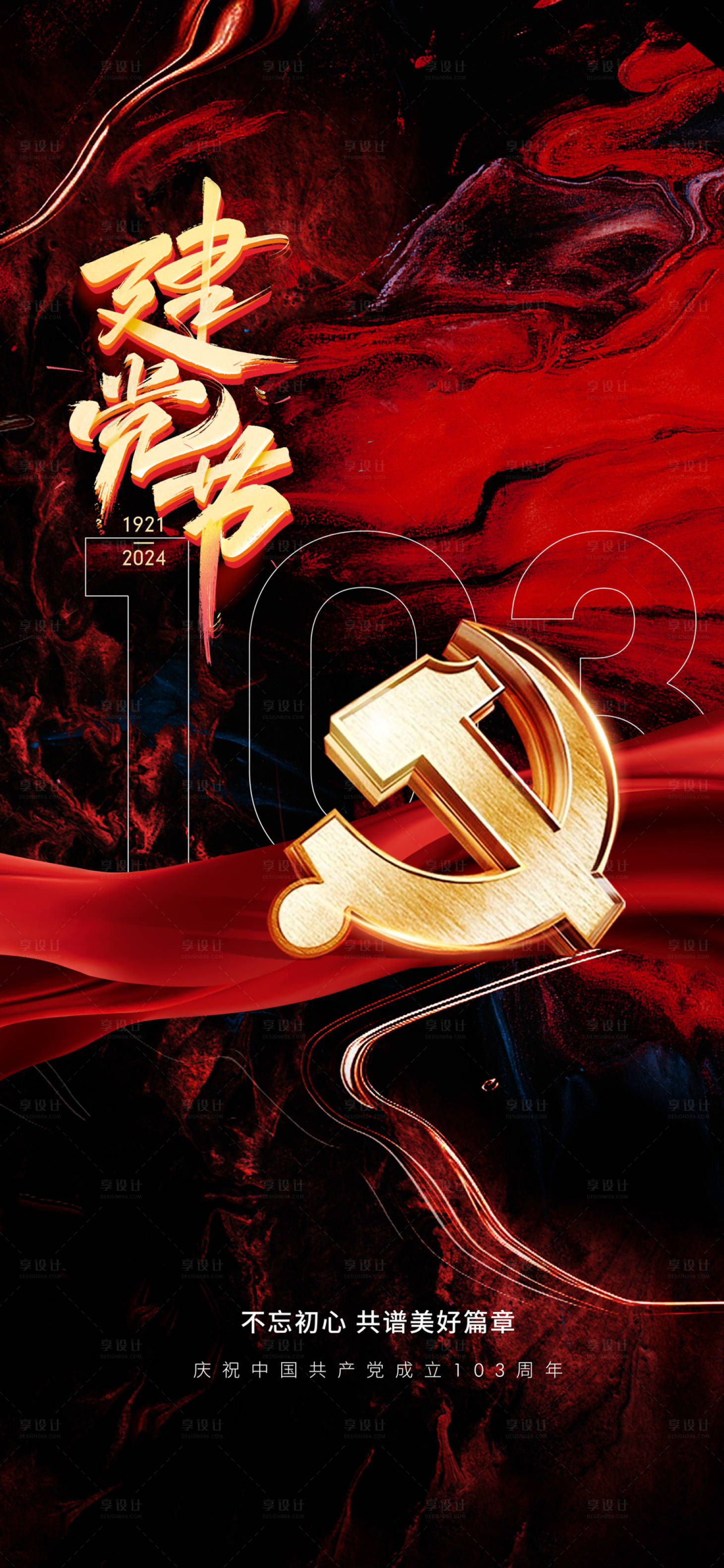 源文件下载【享设计】搜索编号：26910024693738668【建党节节日移动端】