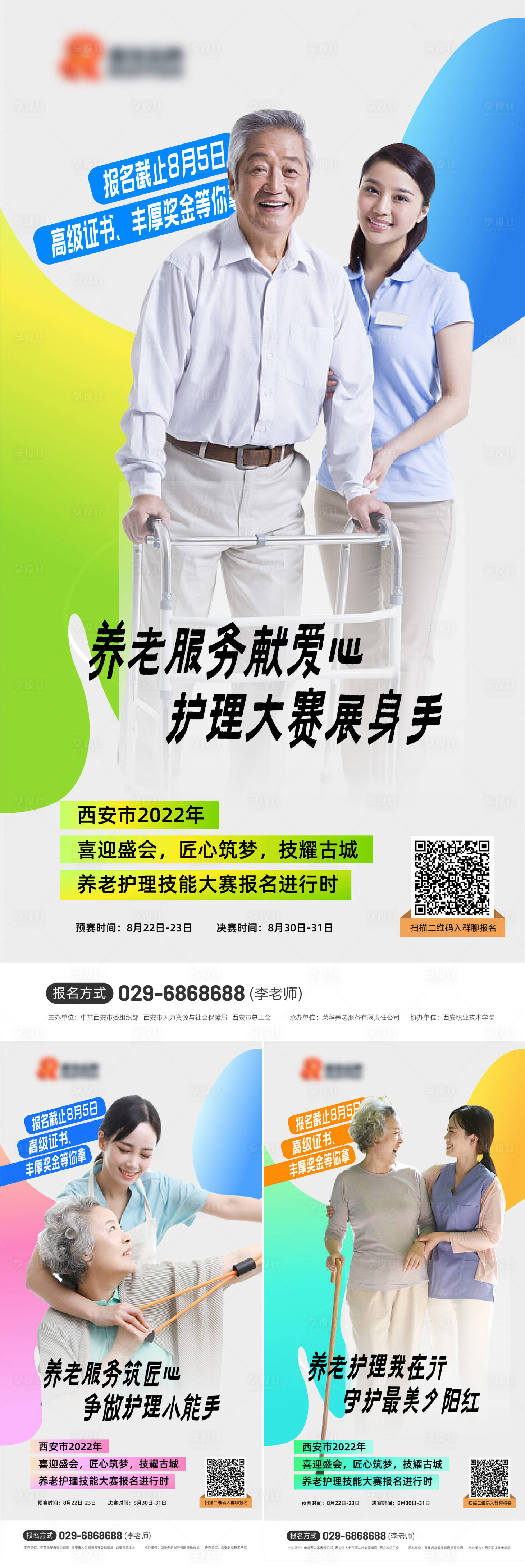 源文件下載【享設計】搜索編號：21570024864605590【養老技能大賽系列海報】