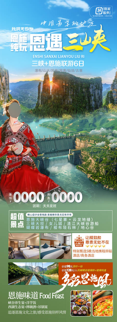源文件下载【恩施三峡旅游海报】编号：56260024477994330
