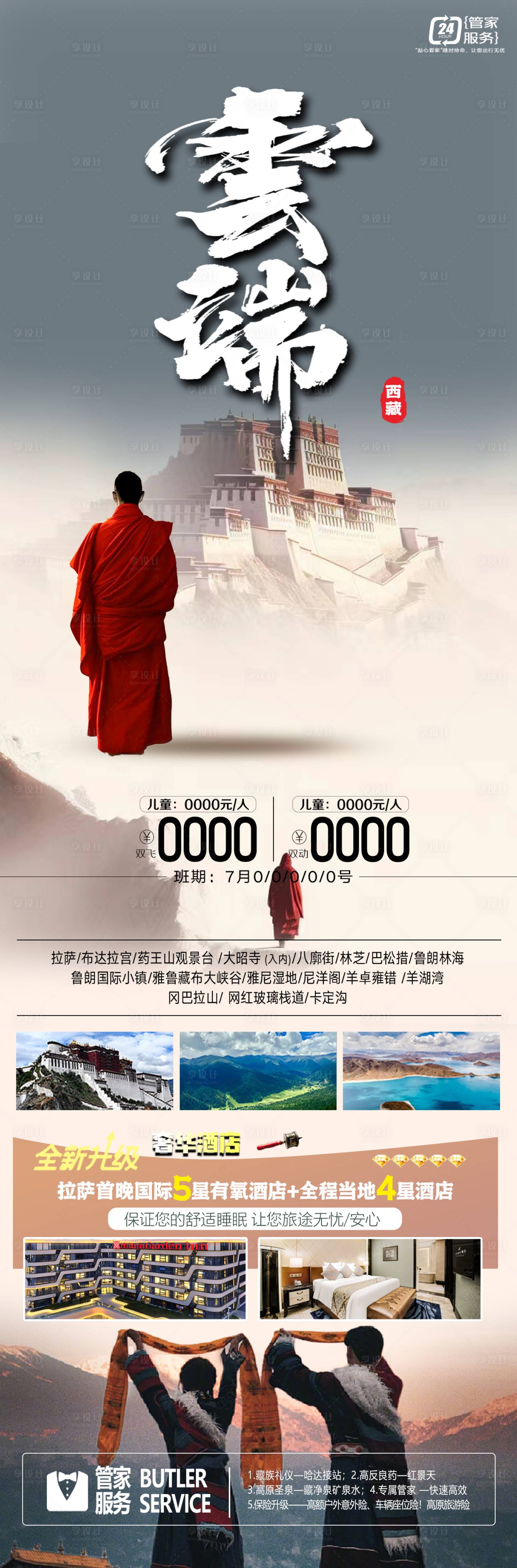源文件下載【享設計】搜索編號：31140024590674199【西藏拉薩布達拉宮旅游海報】