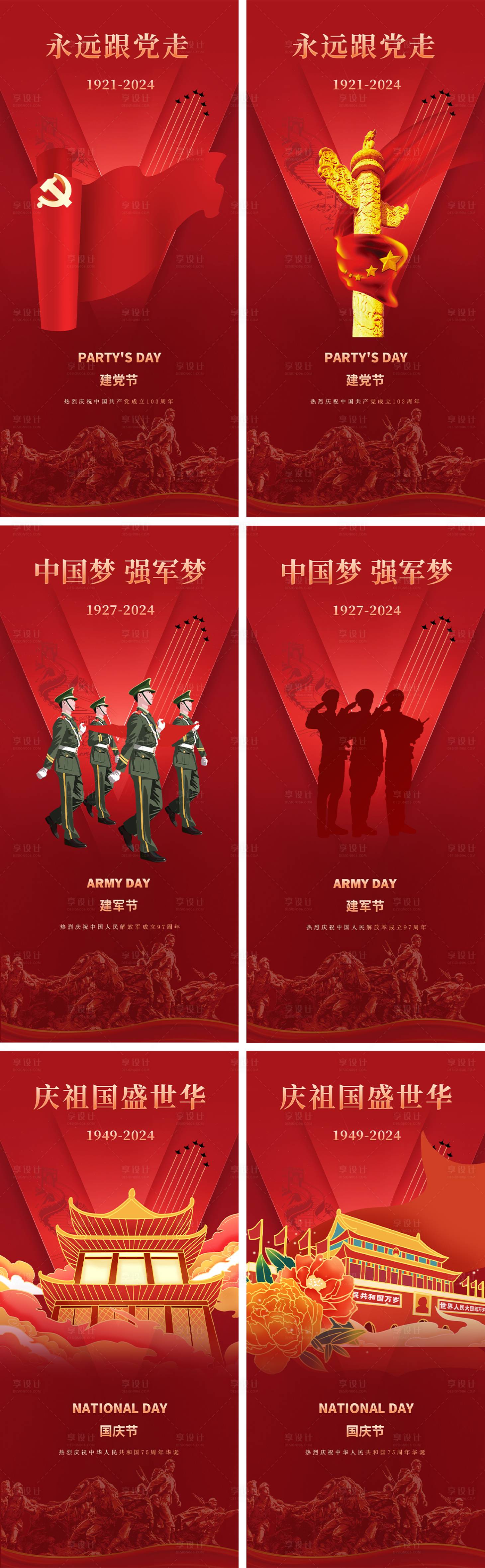 源文件下載【享設計】搜索編號：53840024579102985【建黨節建軍節國慶節系列海報】
