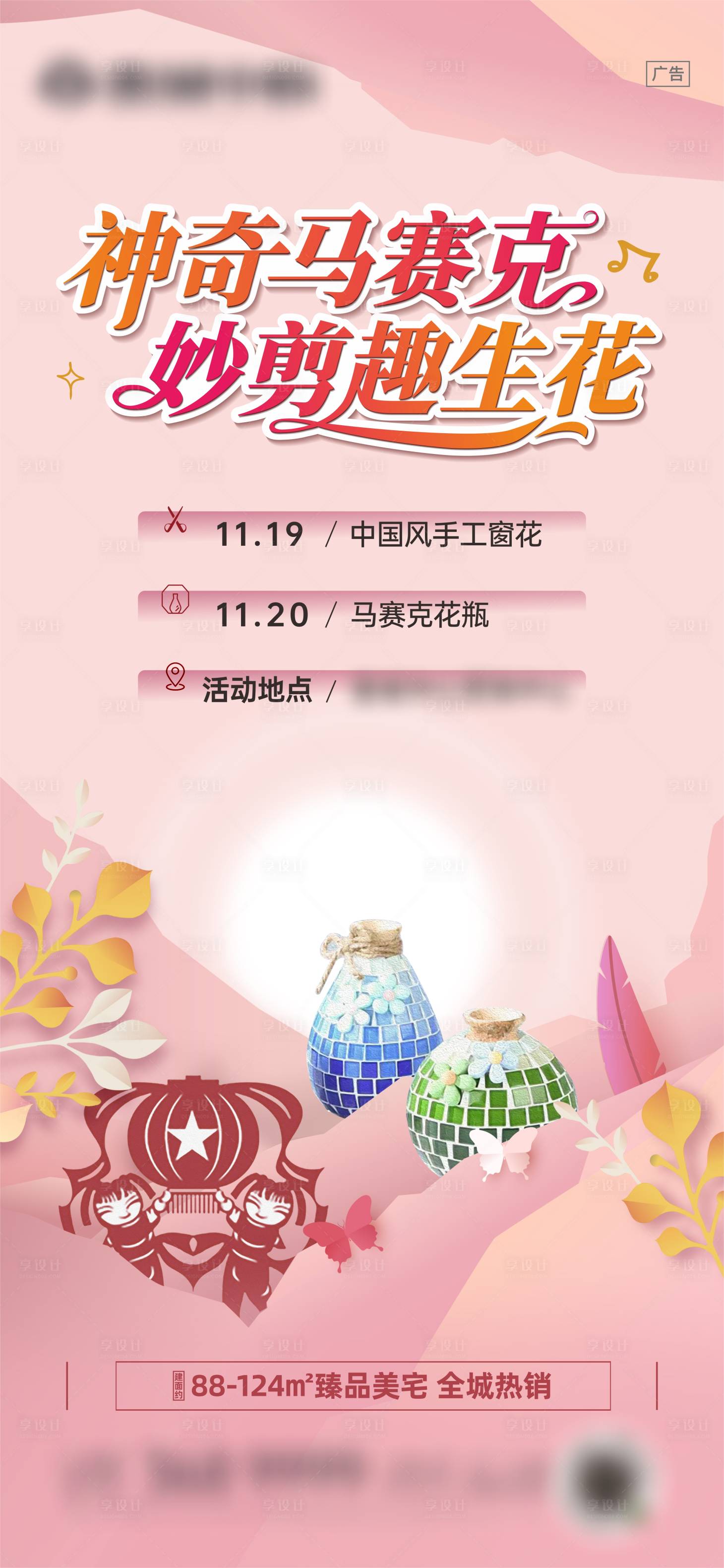 源文件下载【窗花和马赛克花瓶活动海报】编号：63500024385781275