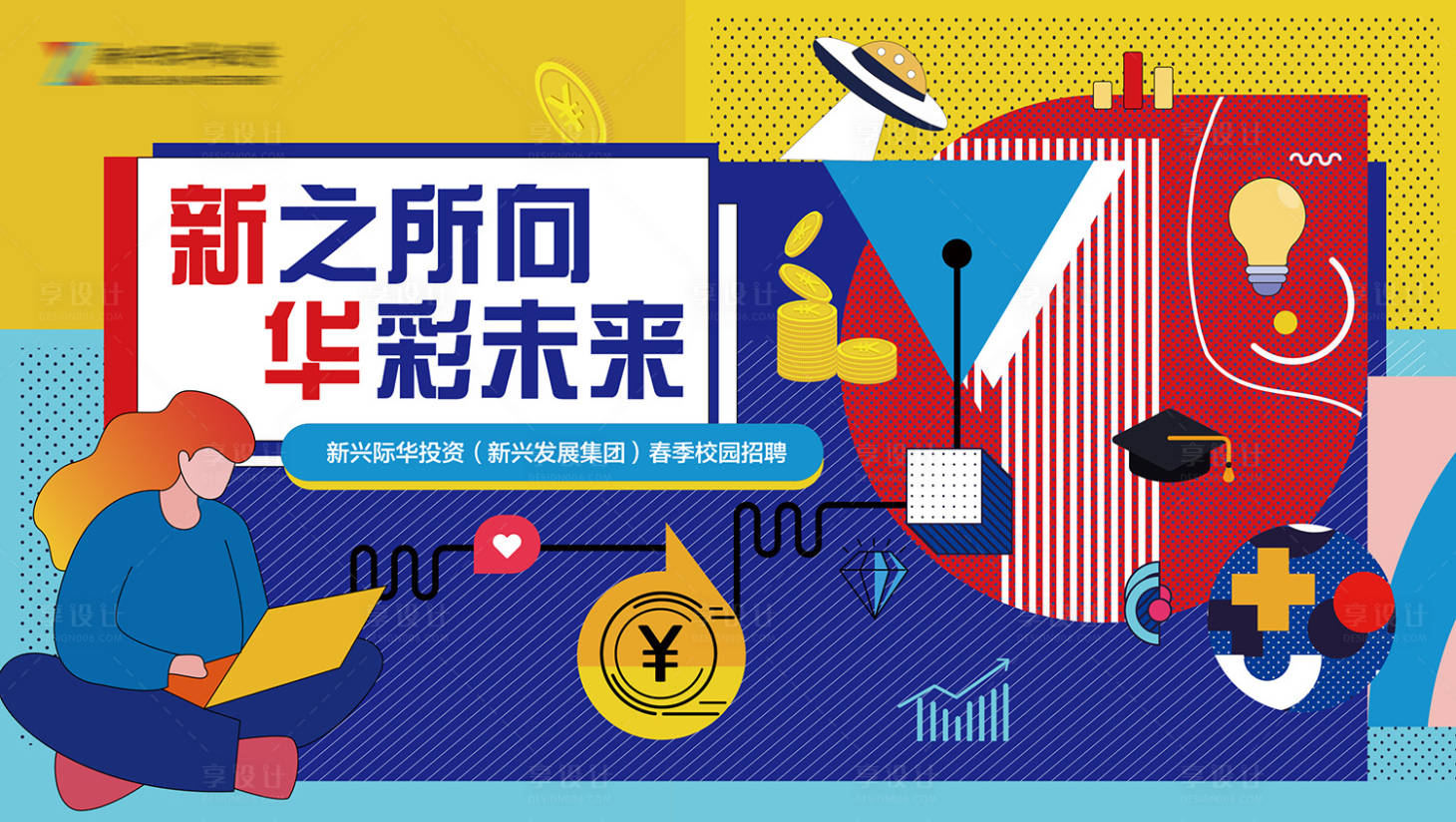 源文件下载【孟菲斯风格招聘kv】编号：39240024749612475