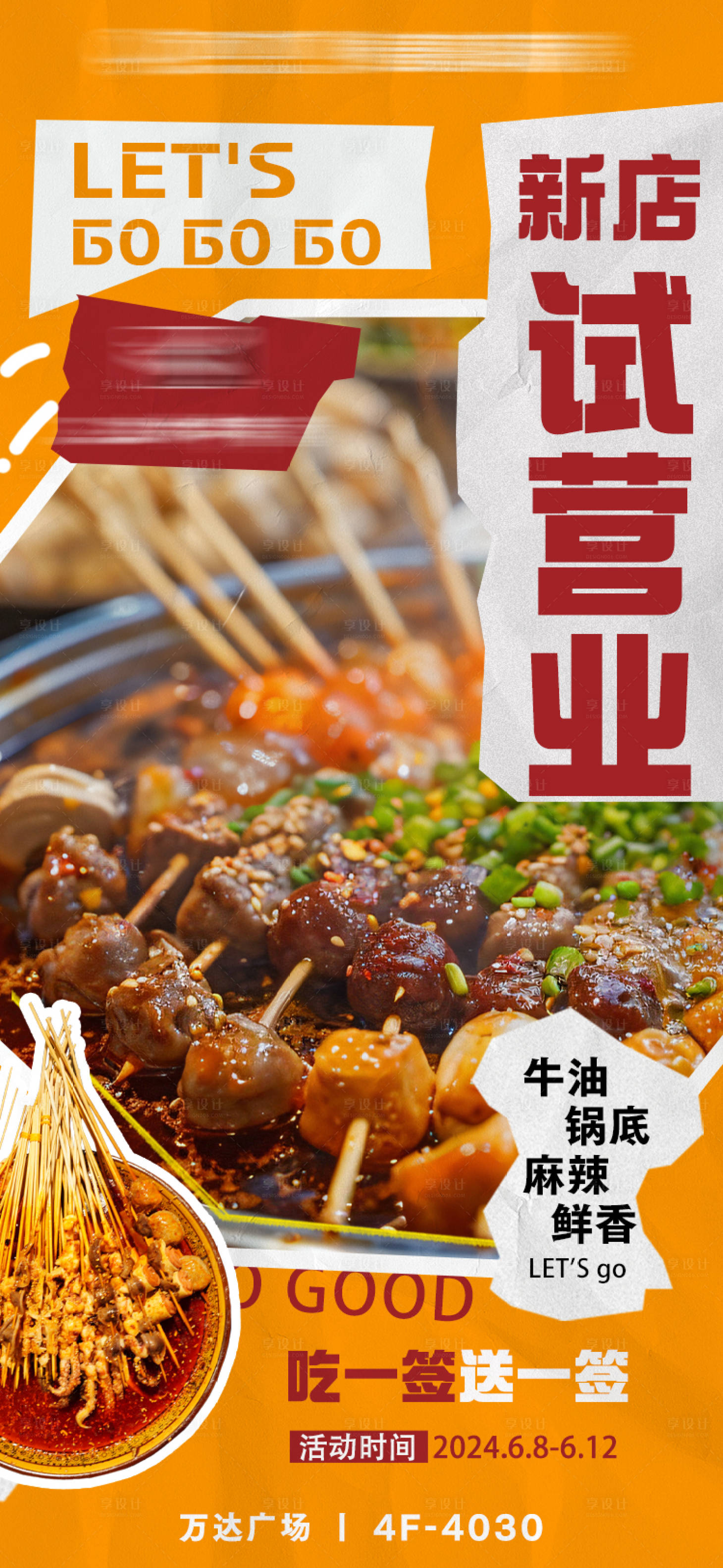 源文件下載【享設(shè)計(jì)】搜索編號：65110024427276451【新店開業(yè)餐飲海報(bào)】