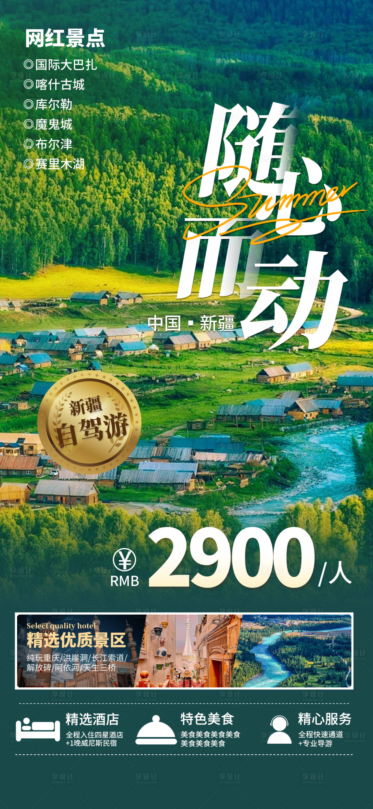 源文件下载【享设计】搜索编号：36870024408232761【新疆旅游海报】