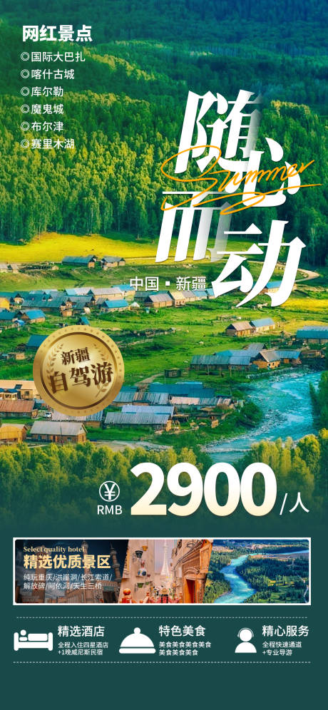 源文件下载【新疆旅游海报】编号：36870024408232761