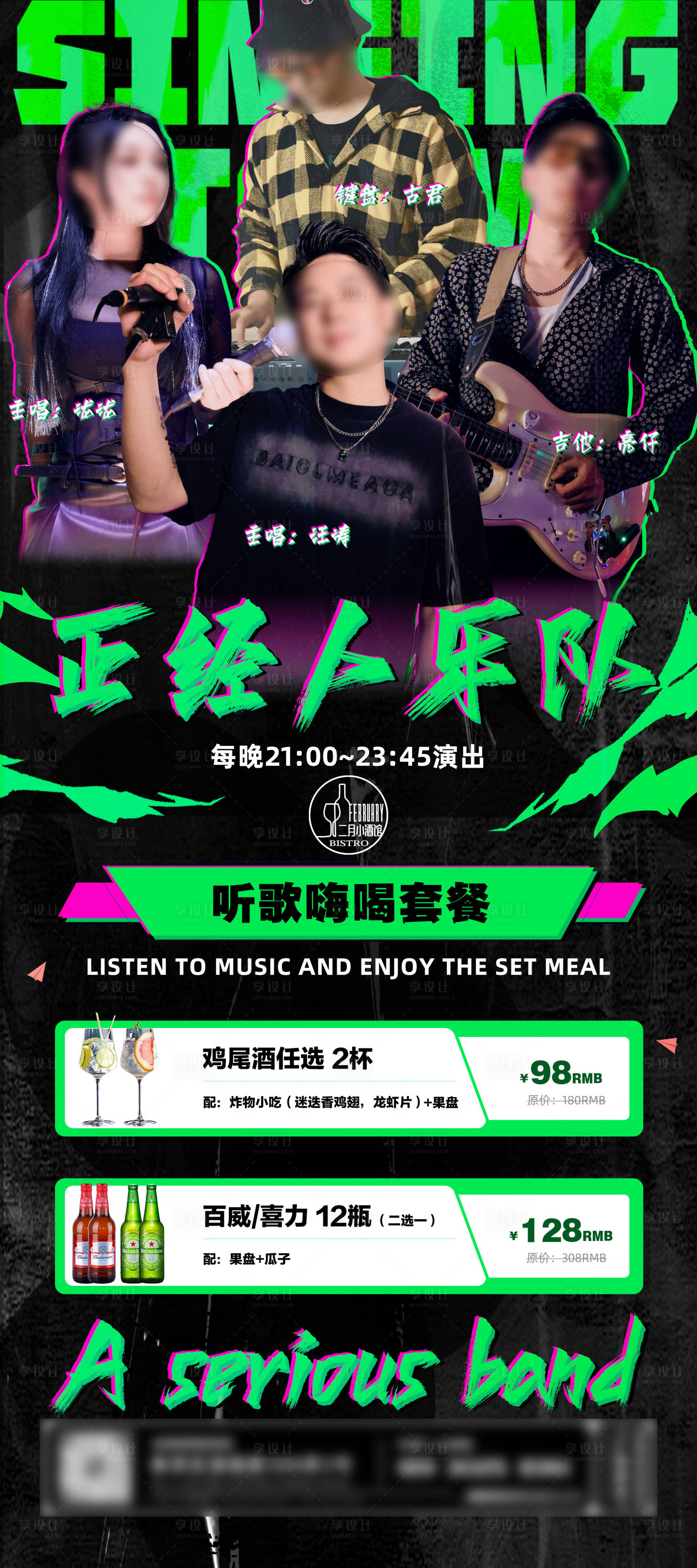 源文件下載【享設(shè)計】搜索編號：96190024544216041【酒吧樂隊嘉賓酒水套餐海報展架】