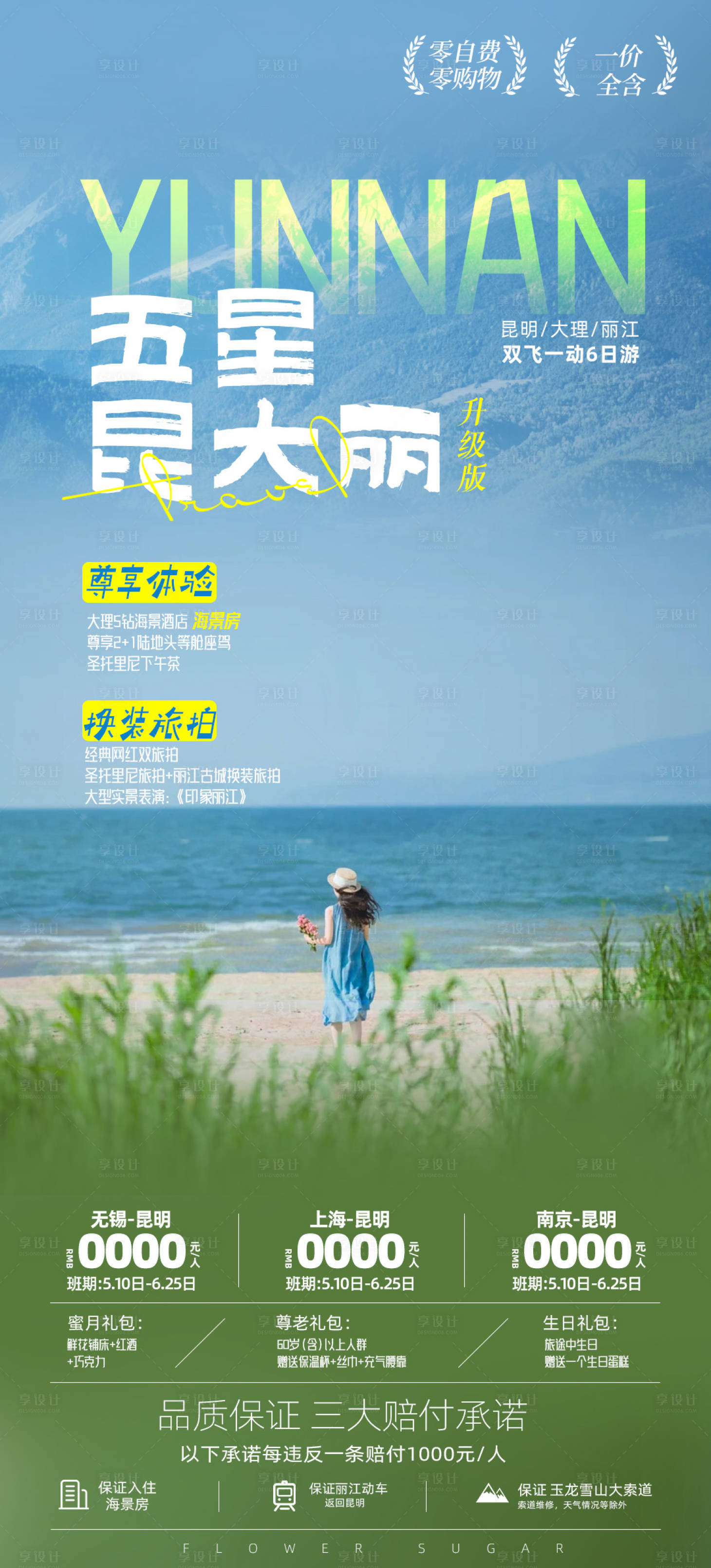 源文件下载【云南旅游宣传海报】编号：15830024470271546
