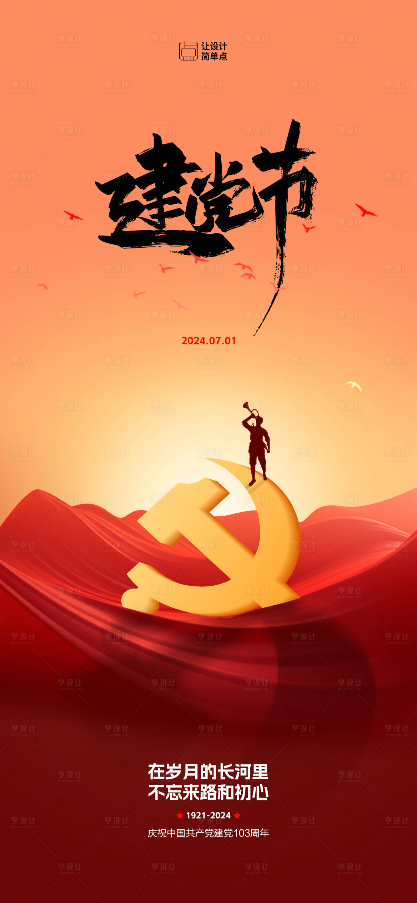 源文件下載【享設(shè)計(jì)】搜索編號(hào)：39350024499913763【71建黨節(jié)海報(bào)】