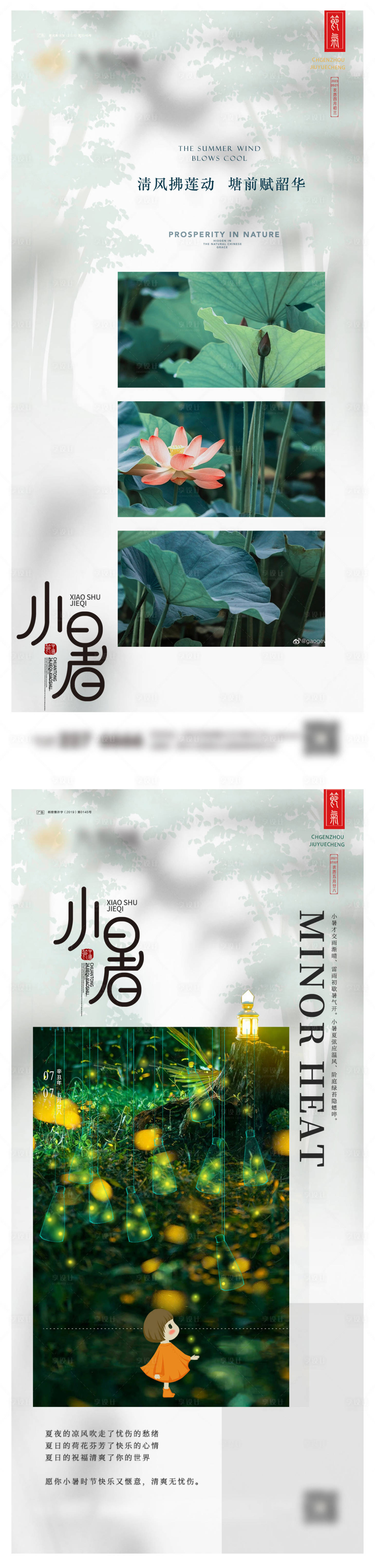 源文件下載【享設(shè)計(jì)】搜索編號(hào)：30290024548151389【小暑系列微信圖】