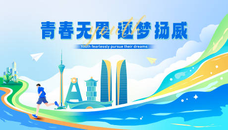 源文件下载【青春无畏逐梦扬威活动背景板】编号：97720024397832848